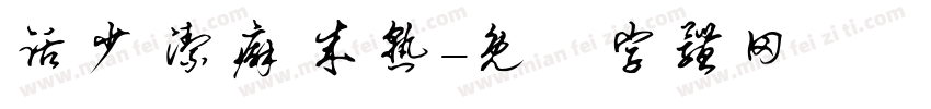 话少 洁癖 成熟字体转换